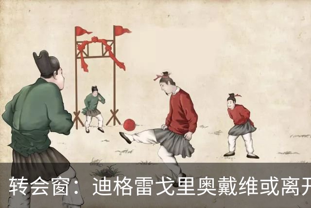 转会窗：迪格雷戈里奥戴维或离开尤文，贝西克塔斯有意米雷蒂