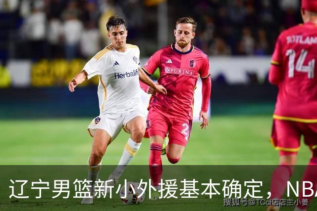 辽宁男篮新小外援基本确定，NBA场均8+3后卫有望回归，韩德君立功
