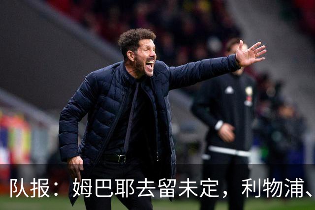 队报：姆巴耶去留未定，利物浦、多特领跑争夺战