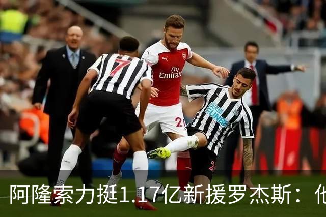 阿隆索力挺1.17亿新援罗杰斯：他能立刻在切尔西产生影响