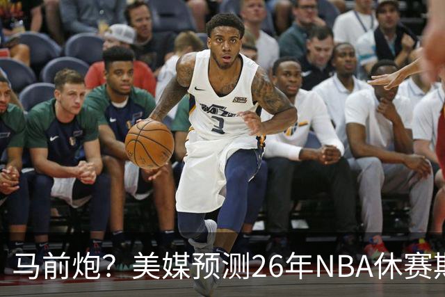 马前炮？美媒预测26年NBA休赛期5大后悔时刻，老詹加盟76人排第一