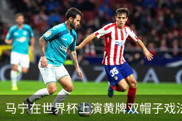 马宁在世界杯上演黄牌双帽子戏法，中国裁判组亮相世界杯！