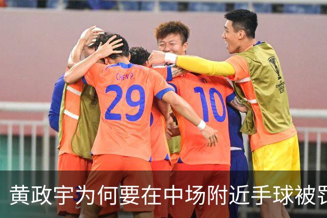 黄政宇为何要在中场附近手球被罚下？球迷分析只有一个原因，国足黑马恐遭停赛