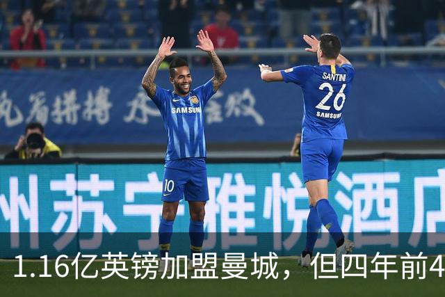1.16亿英镑加盟曼城，但四年前4500万先生的教训就在眼前