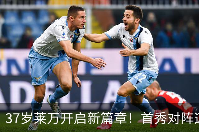 37岁莱万开启新篇章！首秀对阵迈阿密，巴萨两代9号赛场重逢