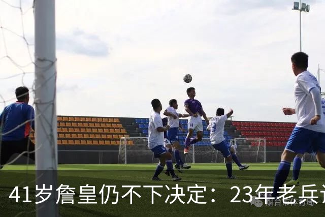 41岁詹皇仍不下决定：23年老兵让五队苦等，自由身拖得从未这么久