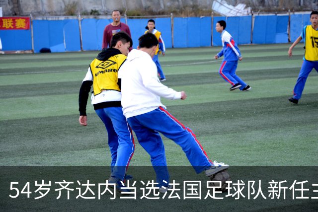 54岁齐达内当选法国足球队新任主教练，“期待已久”，接替前队友德尚