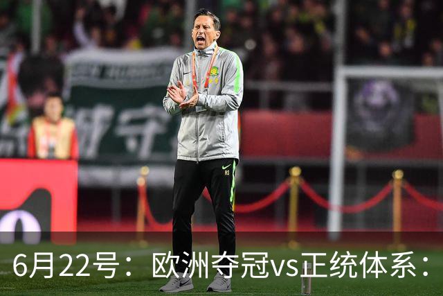 6月22号：欧洲夺冠vs正统体系：董路与孙继海，谁抢走了中国足球青训的话语权？