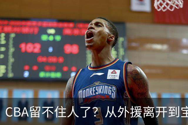 CBA留不住人了？从外援离开到宝岛球员回流 亚洲篮球格局正在改变
