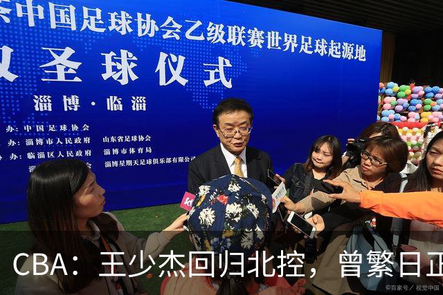 CBA：王少杰回归北控，曾繁日正式联手庞峥麟，北京暂停范子铭交易操作，方硕下赛季寻求更多上场机会