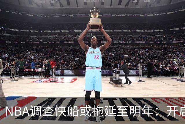 NBA调查快船或拖延至明年：开启工作近10个月 仍未发现足够证据