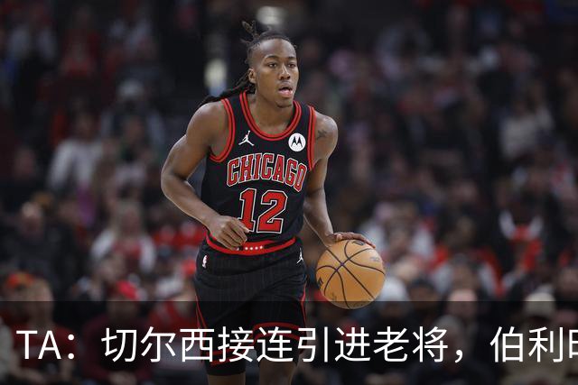 TA：切尔西接连引进老将，伯利时代引援逻辑正在改变